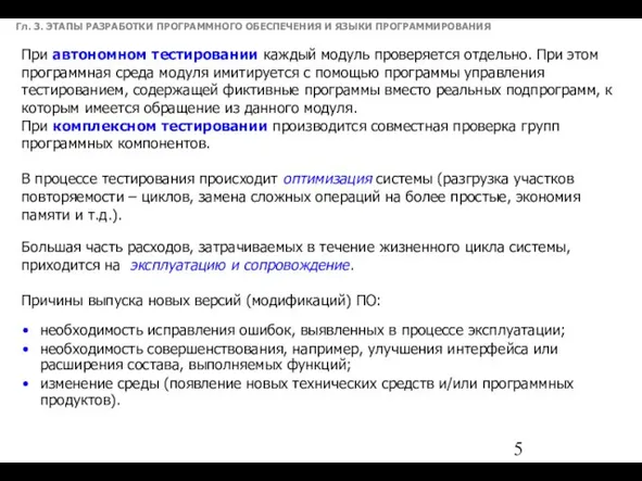 Гл. 3. ЭТАПЫ РАЗРАБОТКИ ПРОГРАММНОГО ОБЕСПЕЧЕНИЯ И ЯЗЫКИ ПРОГРАММИРОВАНИЯ При автономном