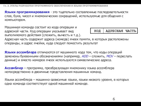 Гл. 3. ЭТАПЫ РАЗРАБОТКИ ПРОГРАММНОГО ОБЕСПЕЧЕНИЯ И ЯЗЫКИ ПРОГРАММИРОВАНИЯ Машинная команда