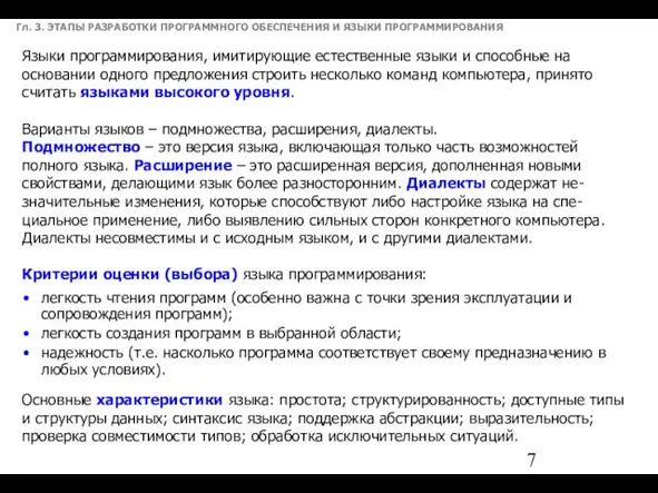 Гл. 3. ЭТАПЫ РАЗРАБОТКИ ПРОГРАММНОГО ОБЕСПЕЧЕНИЯ И ЯЗЫКИ ПРОГРАММИРОВАНИЯ Языки программирования,