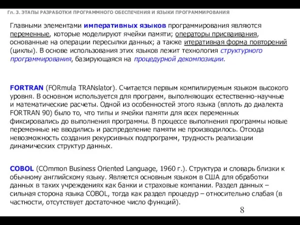 Гл. 3. ЭТАПЫ РАЗРАБОТКИ ПРОГРАММНОГО ОБЕСПЕЧЕНИЯ И ЯЗЫКИ ПРОГРАММИРОВАНИЯ Главными элементами