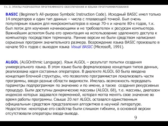 Гл. 3. ЭТАПЫ РАЗРАБОТКИ ПРОГРАММНОГО ОБЕСПЕЧЕНИЯ И ЯЗЫКИ ПРОГРАММИРОВАНИЯ BASIC (Beginner’s