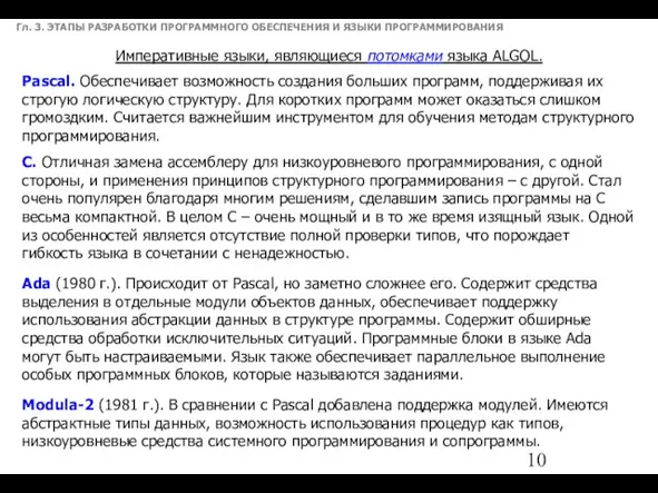 Гл. 3. ЭТАПЫ РАЗРАБОТКИ ПРОГРАММНОГО ОБЕСПЕЧЕНИЯ И ЯЗЫКИ ПРОГРАММИРОВАНИЯ Императивные языки,