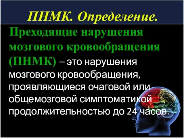 ПНМК. Определение. Преходящие нарушения мозгового кровообращения (ПНМК) – это нарушения мозгового