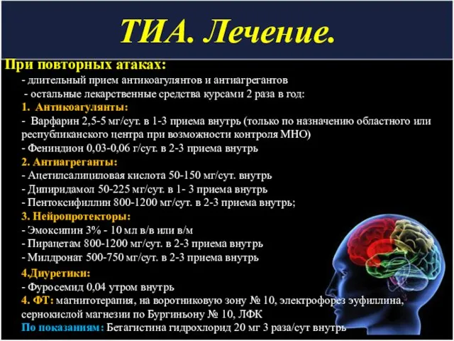 ТИА. Лечение. При повторных атаках: - длительный прием антикоагулянтов и антиагрегантов