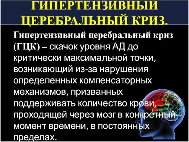 ГИПЕРТЕНЗИВНЫЙ ЦЕРЕБРАЛЬНЫЙ КРИЗ. Гипертензивный церебральный криз (ГЦК) – скачок уровня АД