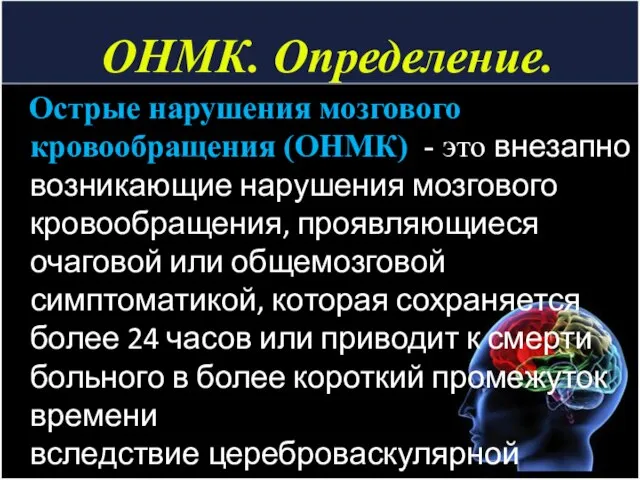 ОНМК. Определение. Острые нарушения мозгового кровообращения (ОНМК) - это внезапно возникающие