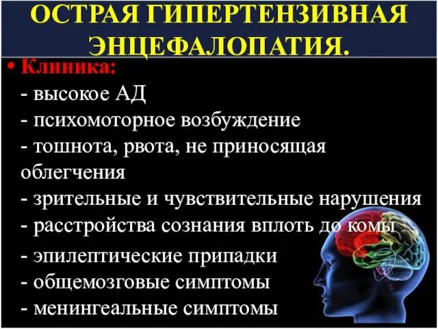 ОСТРАЯ ГИПЕРТЕНЗИВНАЯ ЭНЦЕФАЛОПАТИЯ. Клиника: - высокое АД - психомоторное возбуждение -