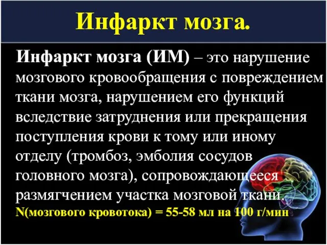 Инфаркт мозга. Инфаркт мозга (ИМ) – это нарушение мозгового кровообращения с