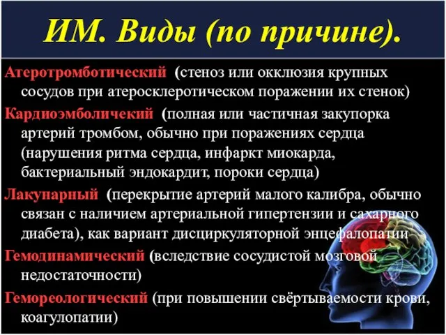 ИМ. Виды (по причине). Атеротромботический (стеноз или окклюзия крупных сосудов при