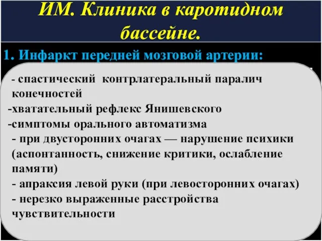 ИМ. Клиника в каротидном бассейне. 1. Инфаркт передней мозговой артерии: -