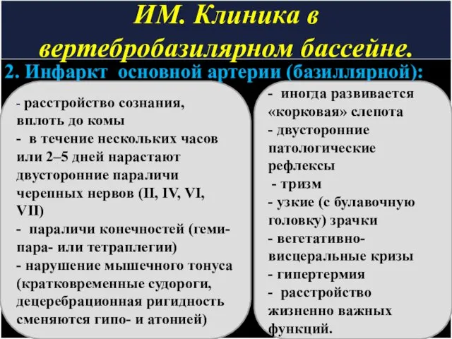 ИМ. Клиника в вертебробазилярном бассейне. 2. Инфаркт основной артерии (базиллярной): -