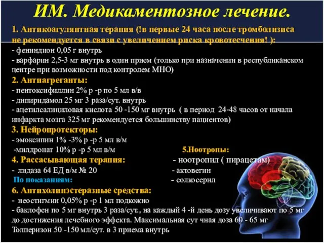 ИМ. Медикаментозное лечение. 1. Антикоагулянтная терапия (!в первые 24 часа после