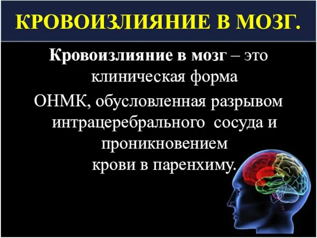 КРОВОИЗЛИЯНИЕ В МОЗГ. Кровоизлияние в мозг – это клиническая форма ОНМК,