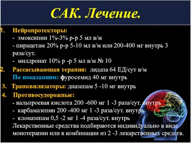 САК. Лечение. Нейропротекторы: - эмоксипин 1%-3% р-р 5 мл в/м -