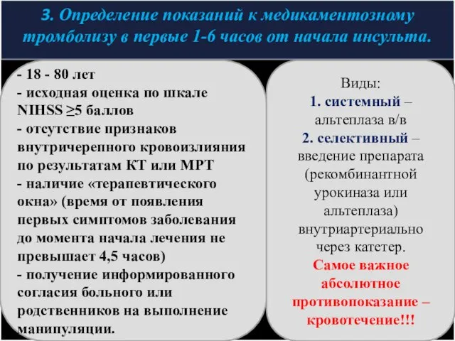 3. Определение показаний к медикаментозному тромболизу в первые 1-6 часов от