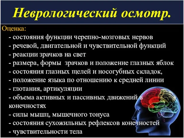 Неврологический осмотр. Оценка: - состояния функции черепно-мозговых нервов - речевой, двигательной