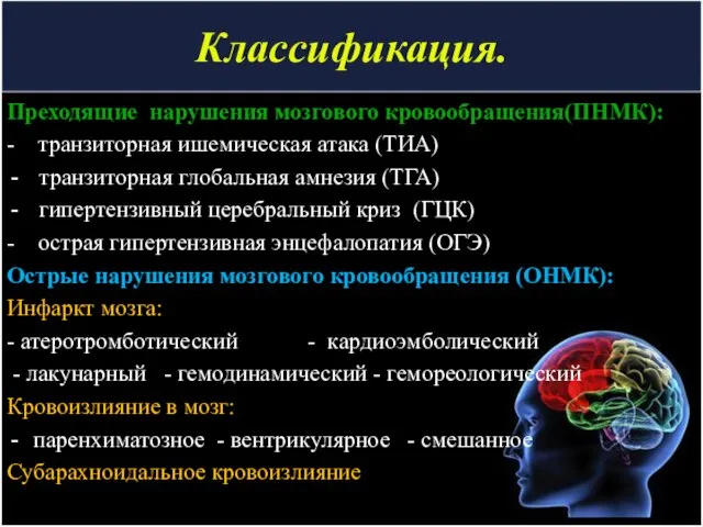 Классификация. Преходящие нарушения мозгового кровообращения(ПНМК): - транзиторная ишемическая атака (ТИА) транзиторная