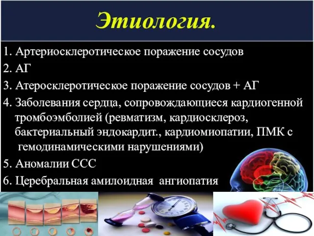 Этиология. 1. Артериосклеротическое поражение сосудов 2. АГ 3. Атеросклеротическое поражение сосудов