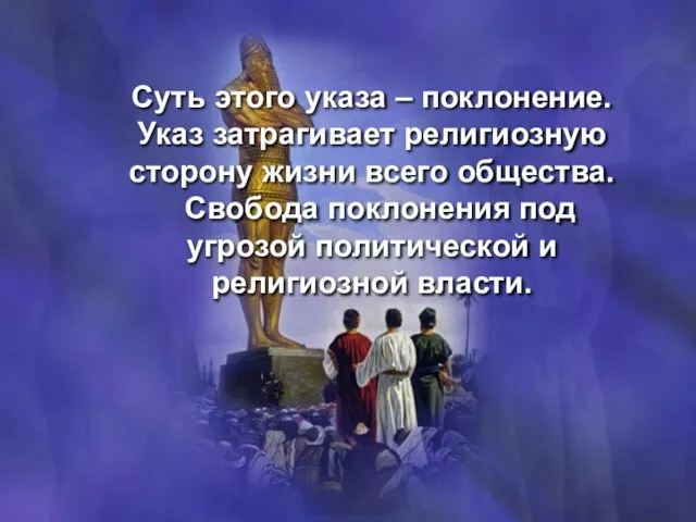 Суть этого указа – поклонение. Указ затрагивает религиозную сторону жизни всего