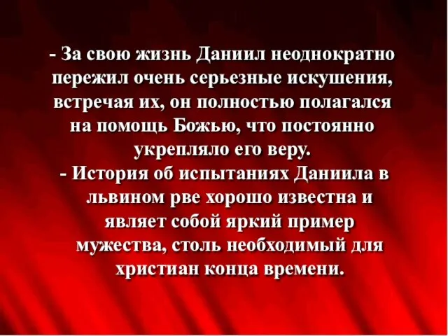 - За свою жизнь Даниил неоднократно пережил очень серьезные искушения, встречая