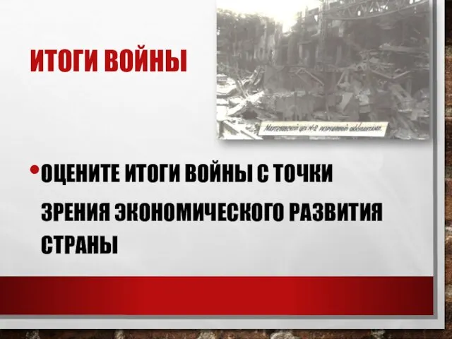 ИТОГИ ВОЙНЫ ОЦЕНИТЕ ИТОГИ ВОЙНЫ С ТОЧКИ ЗРЕНИЯ ЭКОНОМИЧЕСКОГО РАЗВИТИЯ СТРАНЫ