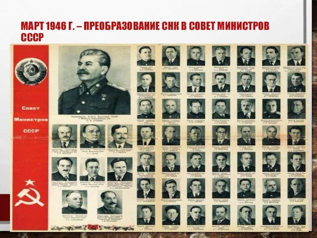 МАРТ 1946 Г. – ПРЕОБРАЗОВАНИЕ СНК В СОВЕТ МИНИСТРОВ СССР