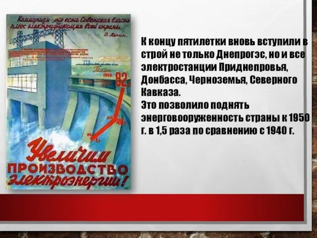 К концу пятилетки вновь вступили в строй не только Днепрогэс, но