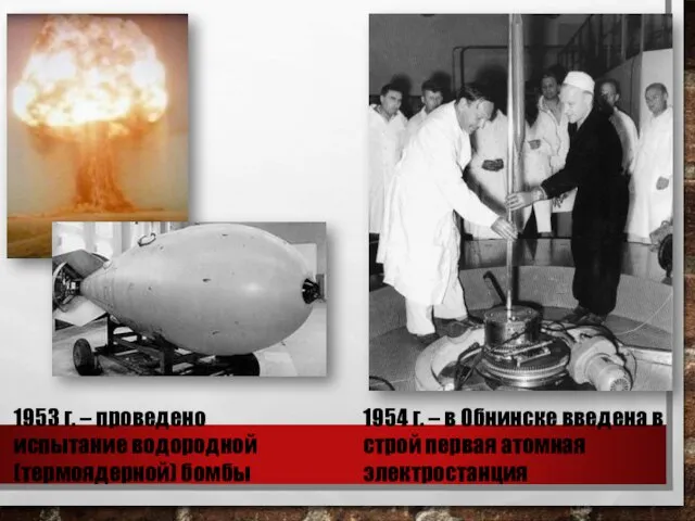 1953 г. – проведено испытание водородной (термоядерной) бомбы 1954 г. –