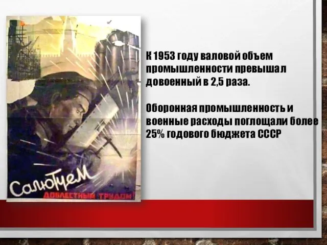 К 1953 году валовой объем промышленности превышал довоенный в 2,5 раза.