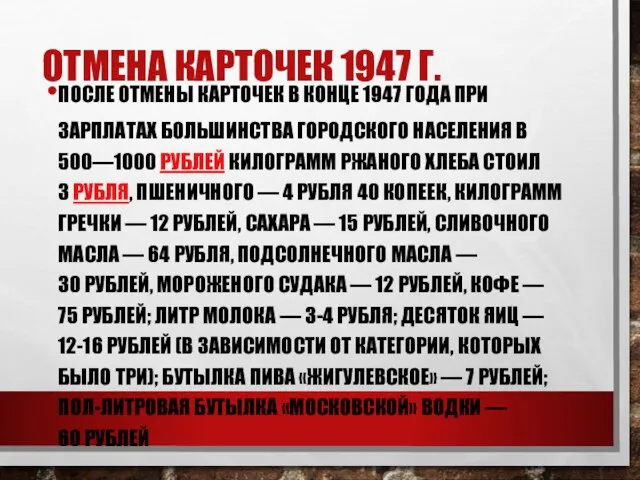 ОТМЕНА КАРТОЧЕК 1947 Г. ПОСЛЕ ОТМЕНЫ КАРТОЧЕК В КОНЦЕ 1947 ГОДА