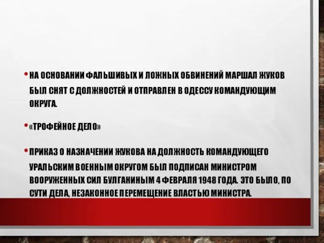 НА ОСНОВАНИИ ФАЛЬШИВЫХ И ЛОЖНЫХ ОБВИНЕНИЙ МАРШАЛ ЖУКОВ БЫЛ СНЯТ С