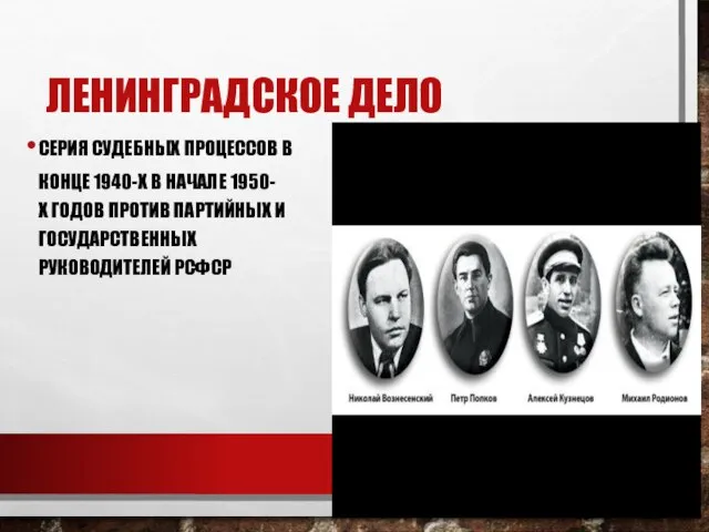 ЛЕНИНГРАДСКОЕ ДЕЛО СЕРИЯ СУДЕБНЫХ ПРОЦЕССОВ В КОНЦЕ 1940-Х В НАЧАЛЕ 1950-Х