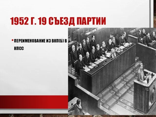 1952 Г. 19 СЪЕЗД ПАРТИИ ПЕРЕИМЕНОВАНИЕ ИЗ ВКП(Б) В КПСС