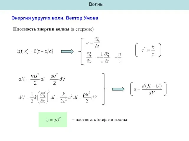 Волны Энергия упругих волн. Вектор Умова Плотность энергии волны (в стержне) – плотность энергии волны