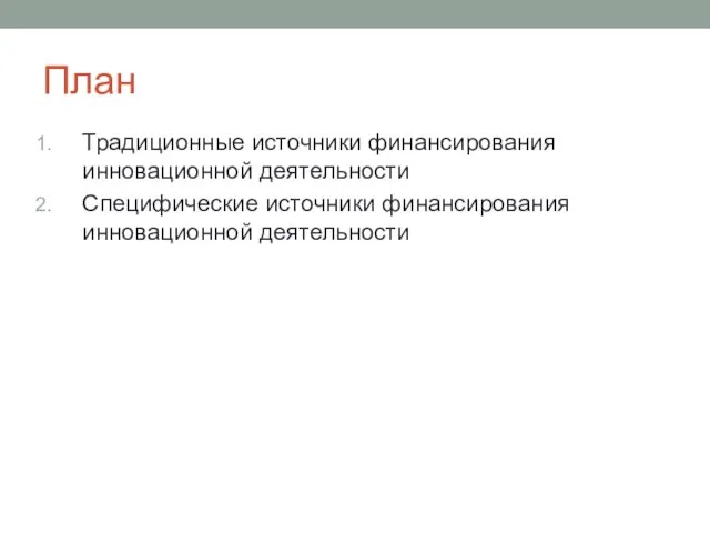 План Традиционные источники финансирования инновационной деятельности Специфические источники финансирования инновационной деятельности