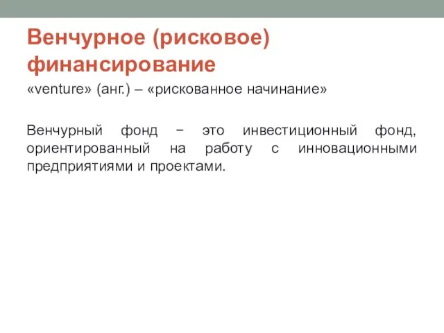 Венчурное (рисковое) финансирование «venture» (анг.) – «рискованное начинание» Венчурный фонд −