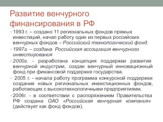 Развитие венчурного финансирования в РФ 1993 г. – создано 11 региональных