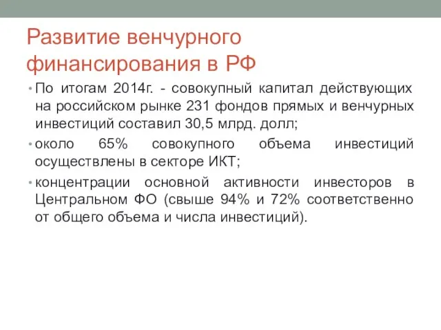 Развитие венчурного финансирования в РФ По итогам 2014г. - совокупный капитал