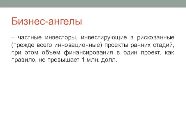 Бизнес-ангелы – частные инвесторы, инвестирующие в рискованные (прежде всего инновационные) проекты