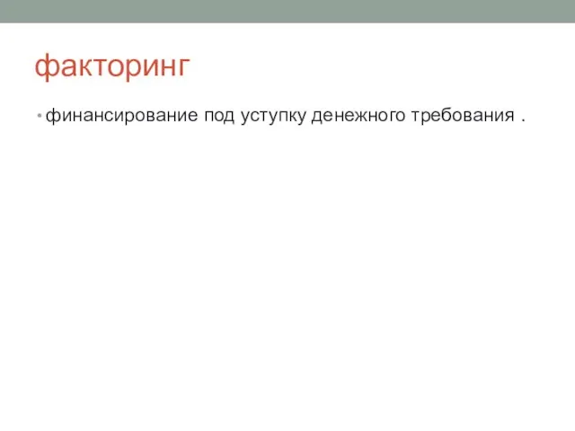 факторинг финансирование под уступку денежного требования .