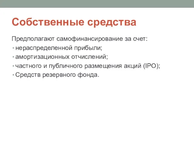 Собственные средства Предполагают самофинансирование за счет: нераспределенной прибыли; амортизационных отчислений; частного