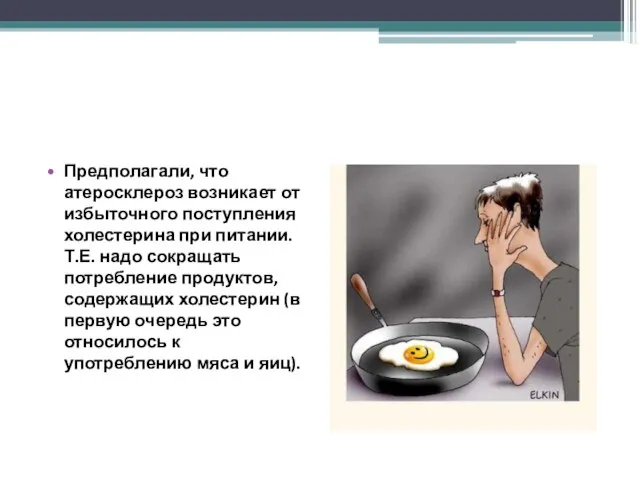 Предполагали, что атеросклероз возникает от избыточного поступления холестерина при питании. Т.Е.