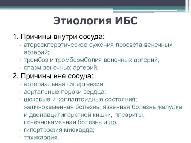 Этиология ИБС 1. Причины внутри сосуда: атеросклеротическое сужения просвета венечных артерий;