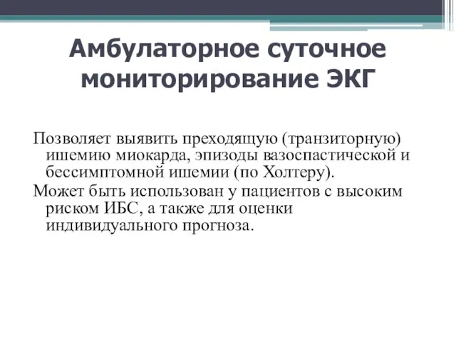 Амбулаторное суточное мониторирование ЭКГ Позволяет выявить преходящую (транзиторную) ишемию миокарда, эпизоды