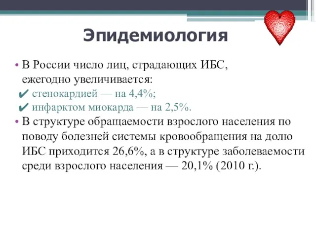 Эпидемиология В России число лиц, страдающих ИБС, ежегодно увеличивается: стенокардией —