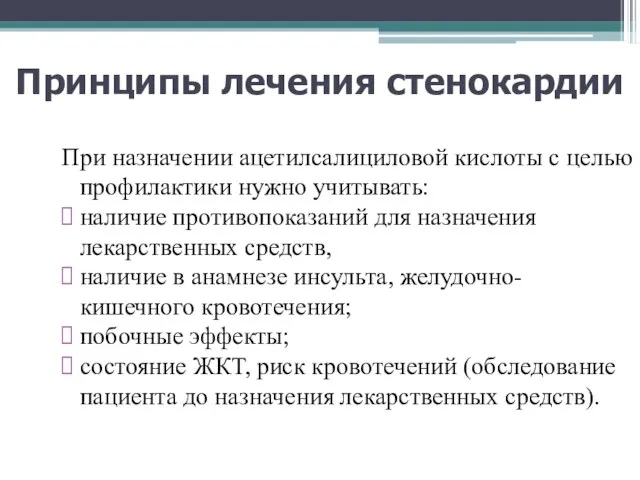 При назначении ацетилсалициловой кислоты с целью профилактики нужно учитывать: наличие противопоказаний