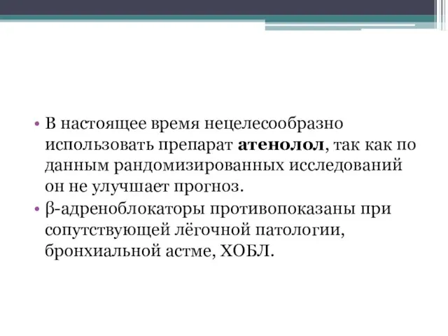 В настоящее время нецелесообразно использовать препарат атенолол, так как по данным