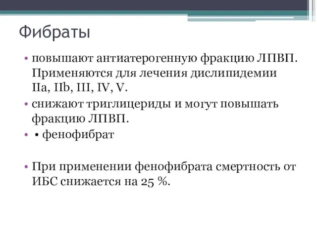 Фибраты повышают антиатерогенную фракцию ЛПВП. Применяются для лечения дислипидемии IIa, IIb,