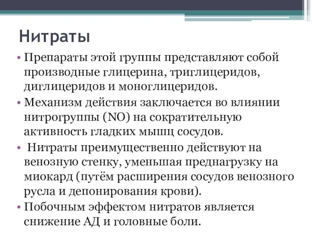 Нитраты Препараты этой группы представляют собой производные глицерина, триглицеридов, диглицеридов и