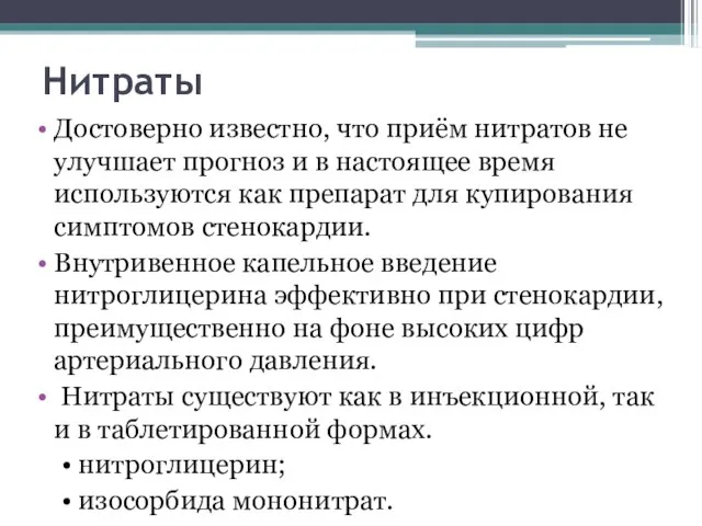 Нитраты Достоверно известно, что приём нитратов не улучшает прогноз и в